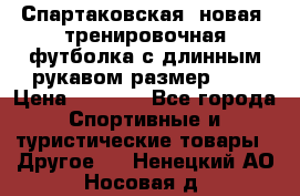 Спартаковская (новая) тренировочная футболка с длинным рукавом размер L.  › Цена ­ 1 800 - Все города Спортивные и туристические товары » Другое   . Ненецкий АО,Носовая д.